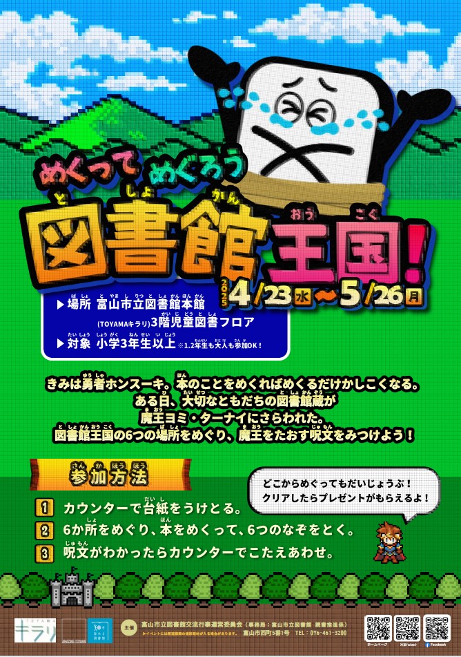 めくってめぐろう図書館王国！