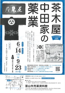 売薬資料館企画展「茶木屋　中田屋の薬業」チラシ