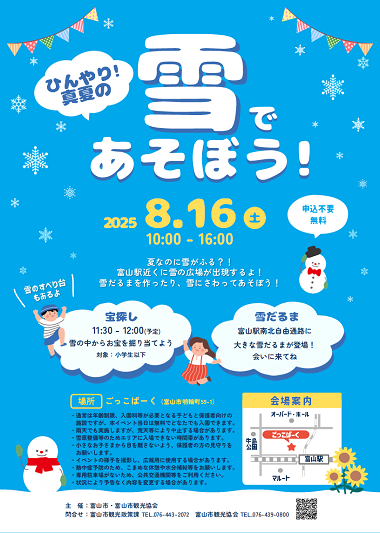 ひんやり！真夏の雪であそぼう！