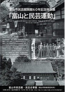 富山市民芸館開館60周年記念特別展「富山と民芸」チラシ