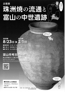 【民俗民芸村】考古資料館企画展「珠洲焼の流通と富山の中世遺跡」チラシ