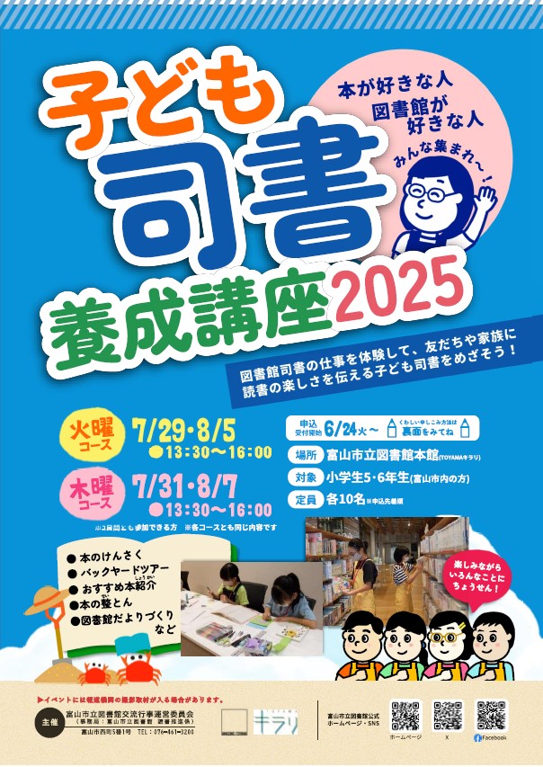 子ども司書養成講座2025