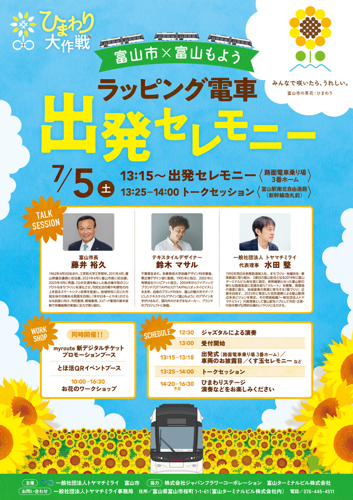 「富山市×ひまわり」富山もようラッピング電車出発セレモニー