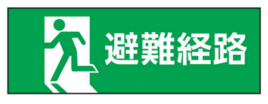 避難経路の確保