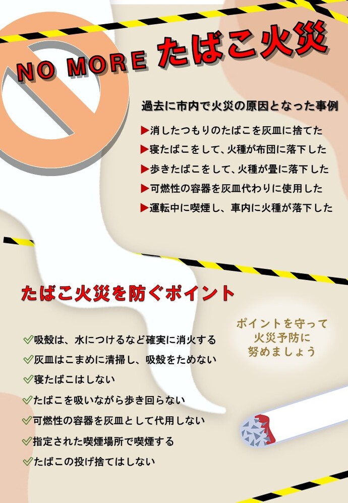 たばこ防止