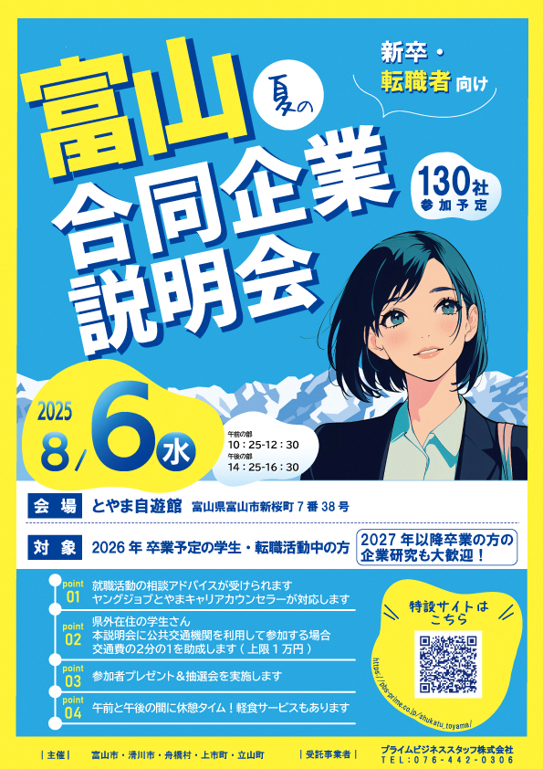 とやまで働こう！夏の合同企業説明会の開催について