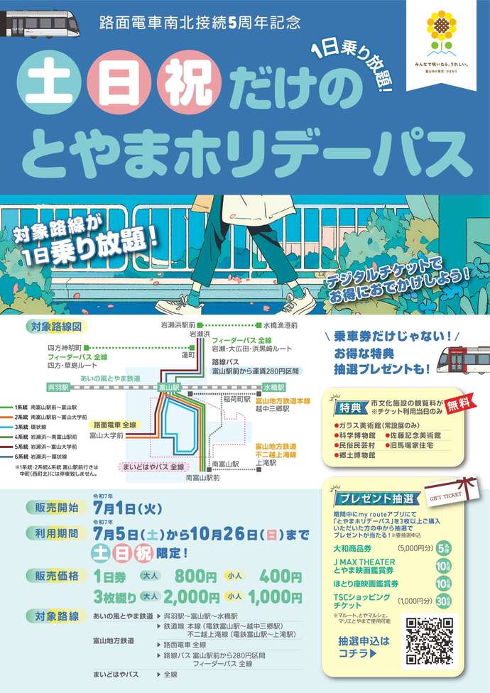 とやまホリデーパスのチラシ（表）