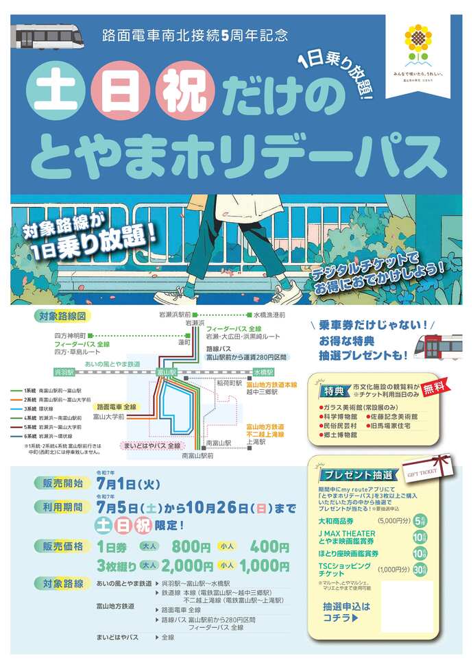とやまホリデーパスのチラシ（表）