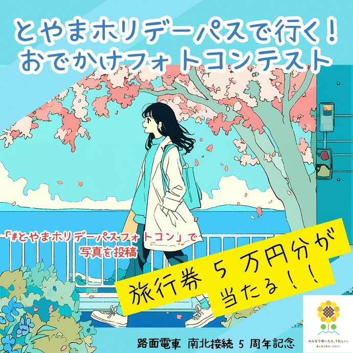 とやまホリデーパスフォトコン　チラシ