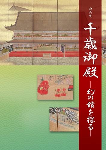 企画展　千歳御殿－幻の館を探る－