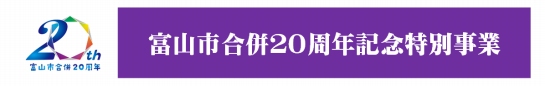 富山市合併20周年記念特別事業「未来へつなぐ　とやま伝統芸能の祭典」