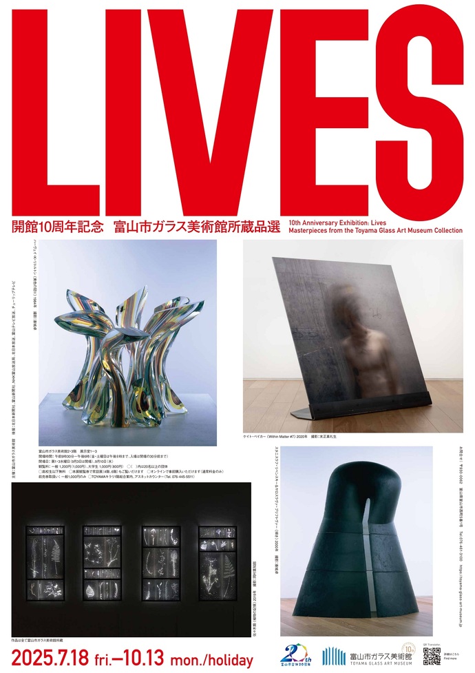 開館10周年記念：Lives―富山市ガラス美術館所蔵品選
