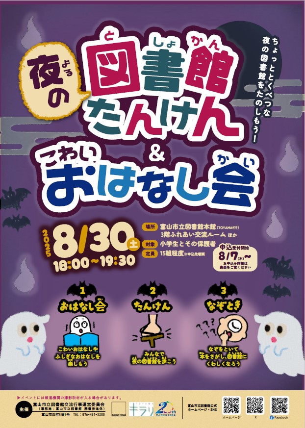 夜の図書館たんけん＆こわいおはなし会