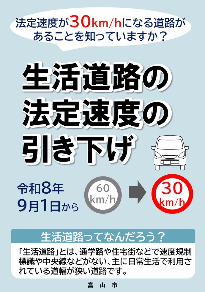 生活道路の法定速度の引き下げポスター