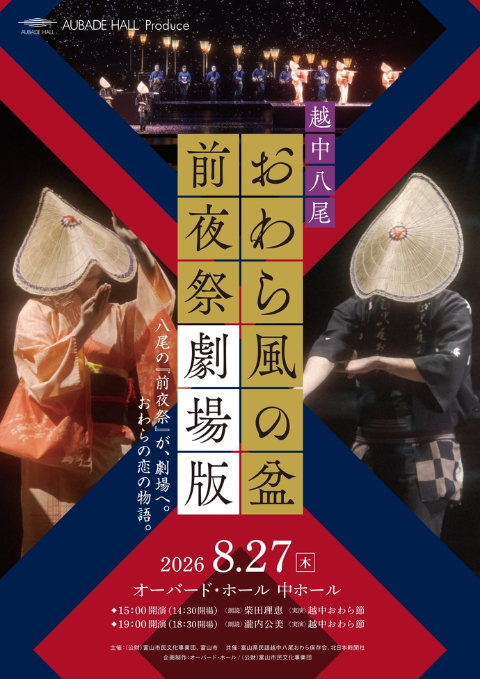 八尾の“前夜祭”が、富山駅前へ。 劇場であじわう「おわら風の盆」