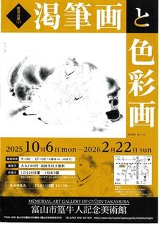 富山市篁牛人記念美術館　館蔵品展137「渇筆画と色彩画」