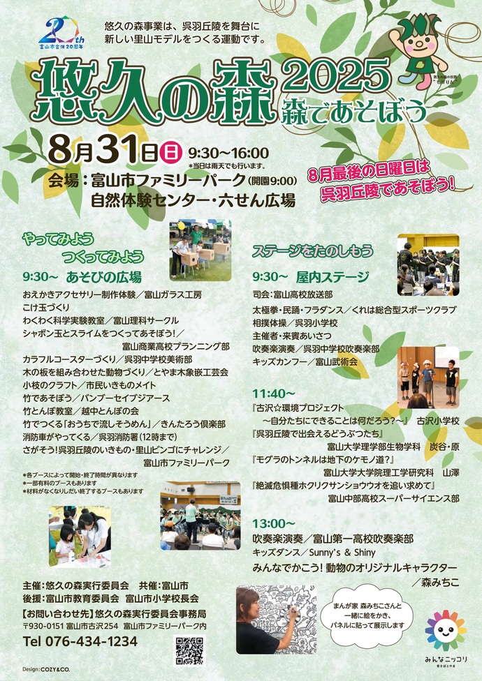 悠久の森2025森であそぼう