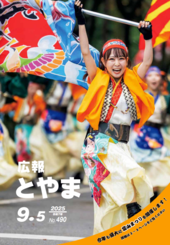 広報とやま 2025年9月5日号