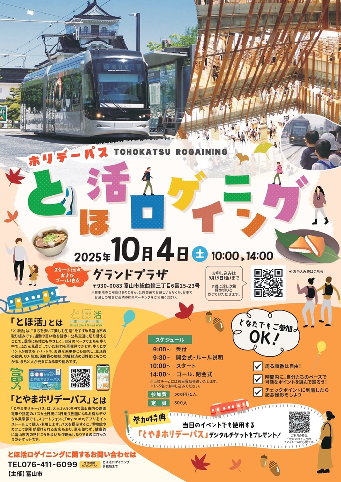 ホリデーパスとほ活ロゲイニング