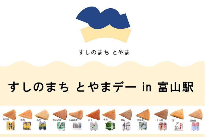 すしのまちとやまデーのメインビジュアル