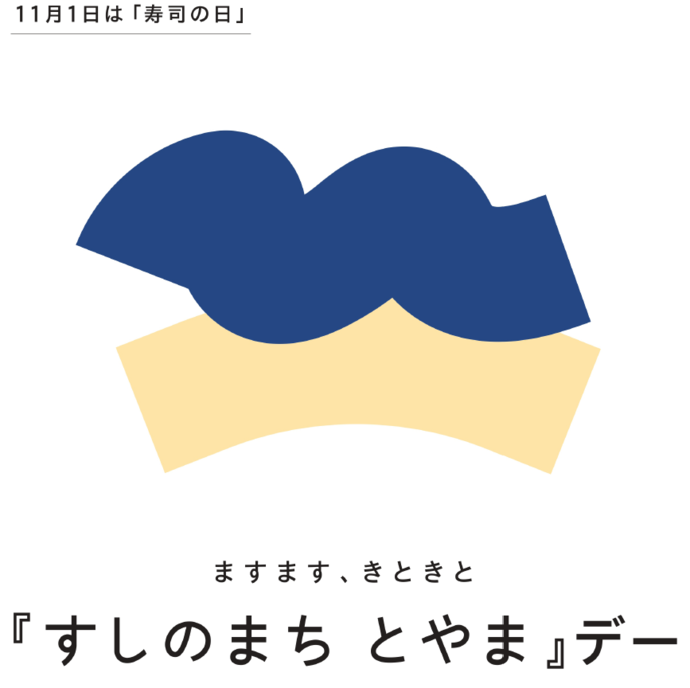すしのまちとやまデーのメインビジュアル