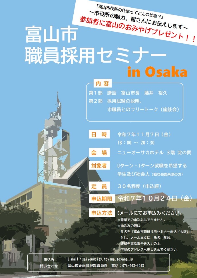 富山市職員採用セミナー in大阪 チラシ