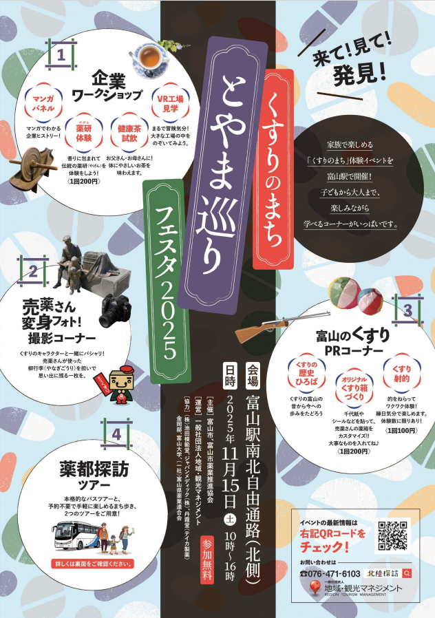 来て!見て!発見!くすりのまちとやま巡りフェスタ2025