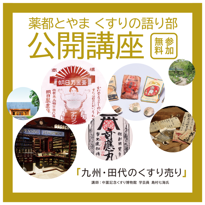 令和7年度「くすりの語り部」公開講座（特別講演）