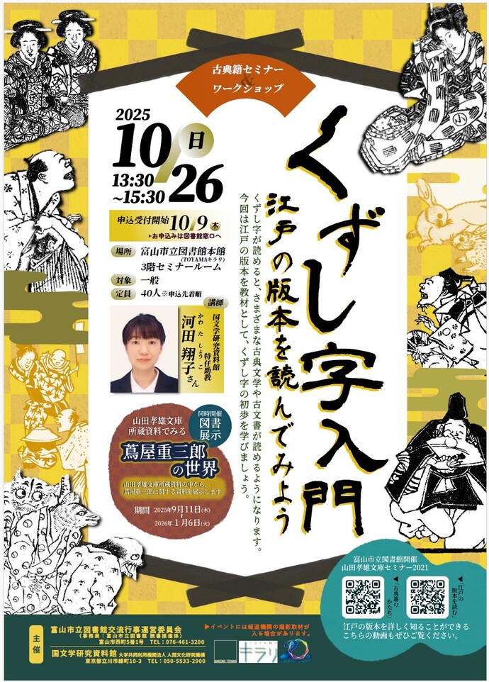 くずし字入門～江戸の版本を読んでみよう