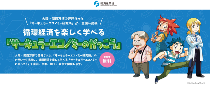 サーキュラーエコノミーのがっこう