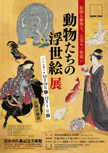 特別展「絵師も動物も、人気モノ勢揃い～動物たちの浮世絵展」