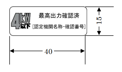 最高出力確認シール