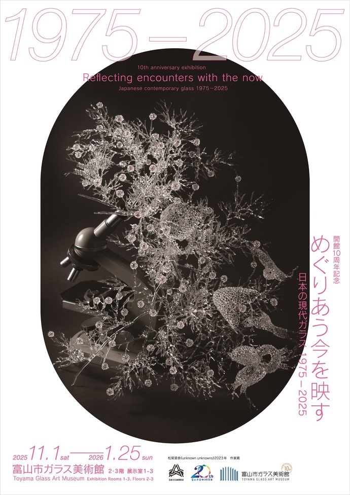 開館10周年記念:めぐりあう今を映すー日本の現代ガラス 1975-2025