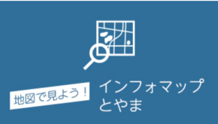 インフォマップとやま(外部リンク・新しいウィンドウで開きます)
