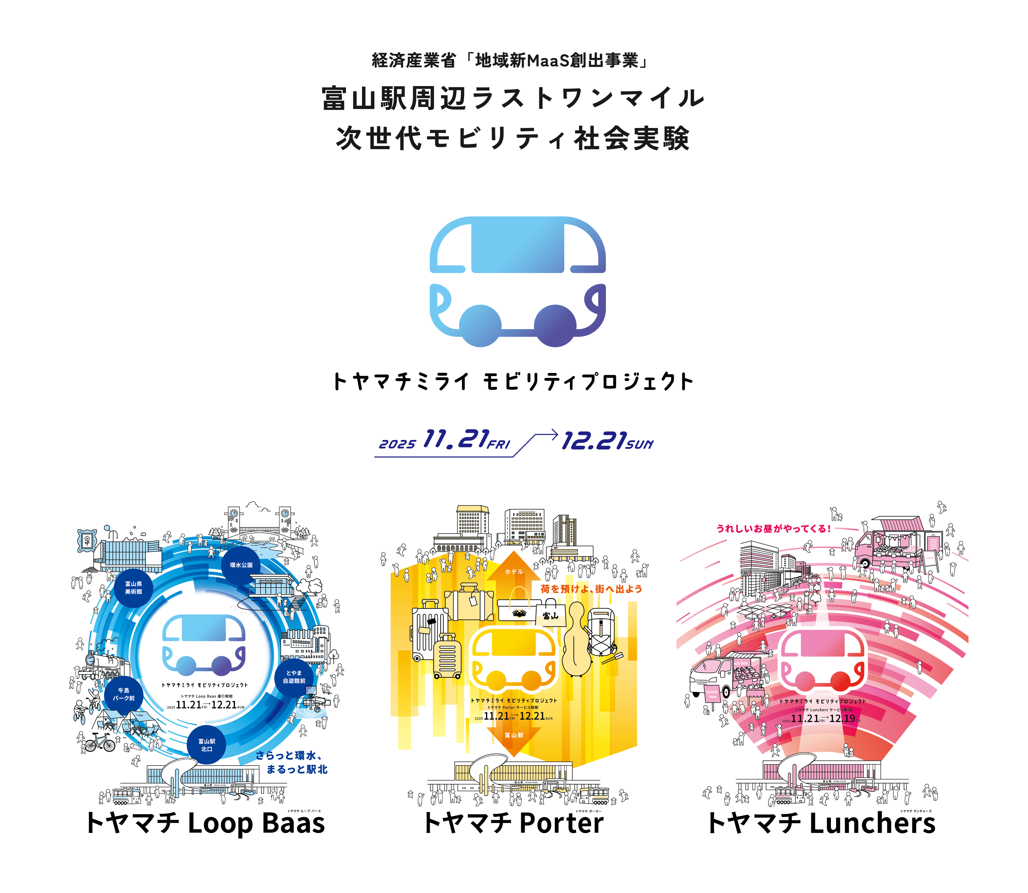 富山駅周辺ラストワンマイル次世代モビリティ社会実験