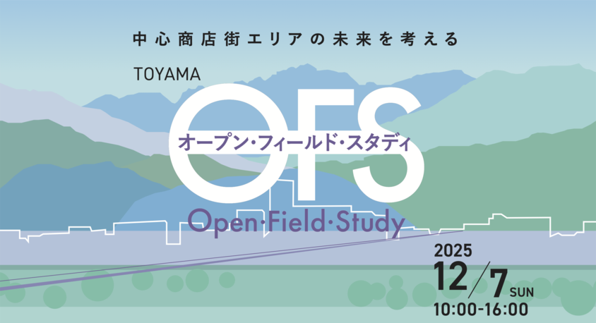中心商店街エリアの未来を考える「オープン・フィールド・スタディ」
