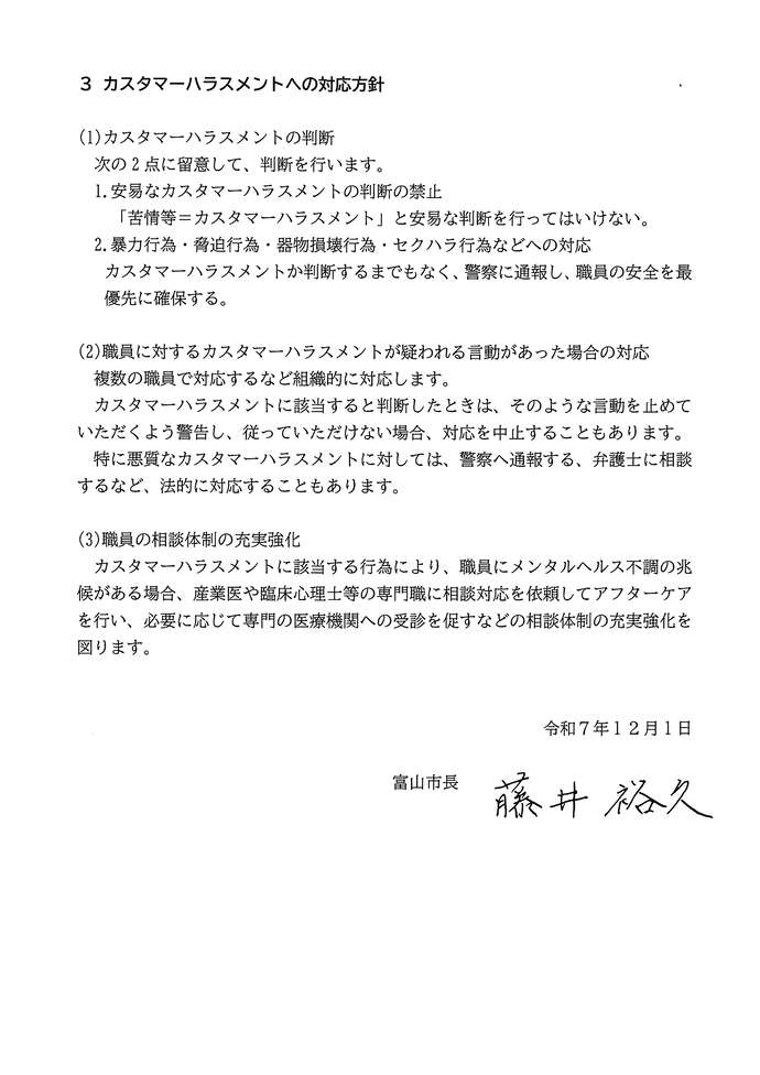 富山市カスタマーハラスメント対策基本方針の画像の続き