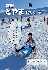 広報とやま 2025年12月5日号