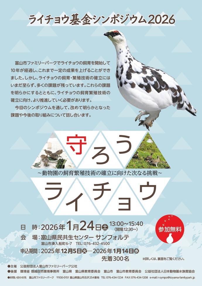 ライチョウ基金シンポジウム（表）