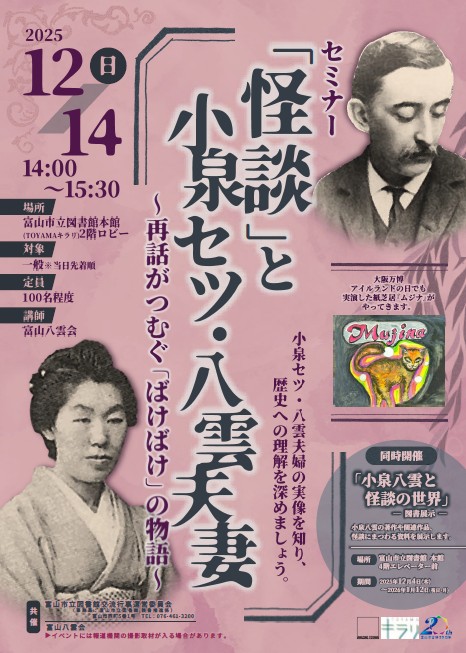 セミナー 「怪談」と小泉セツ・八雲夫妻