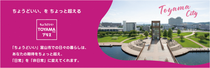 富山市移住専用ポータルサイト「ちょうどいいTOYAMA Cityプラス」（外部リンク・新しいウィンドウで開きます）