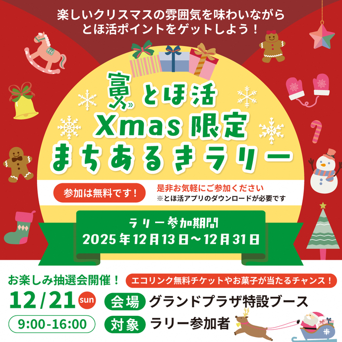 とほ活Xmas限定まちあるきラリー&お楽しみ抽選会