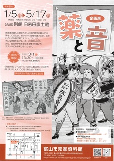 売薬資料館企画展「薬と音」チラシ