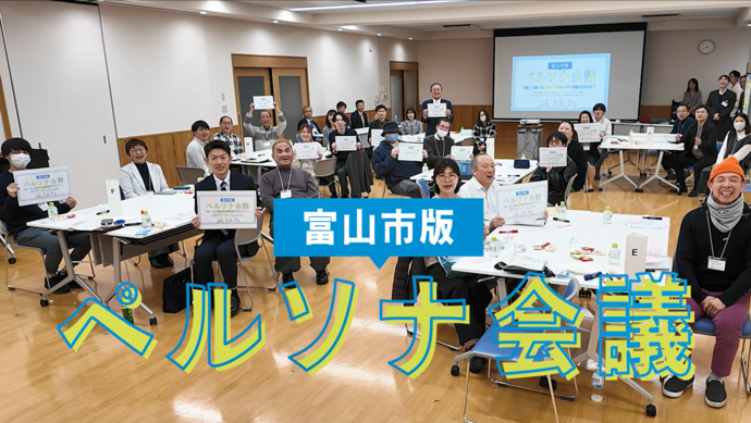 富山市版ペルソナ会議のリンク（外部リンク・新しいウィンドウで開きます）