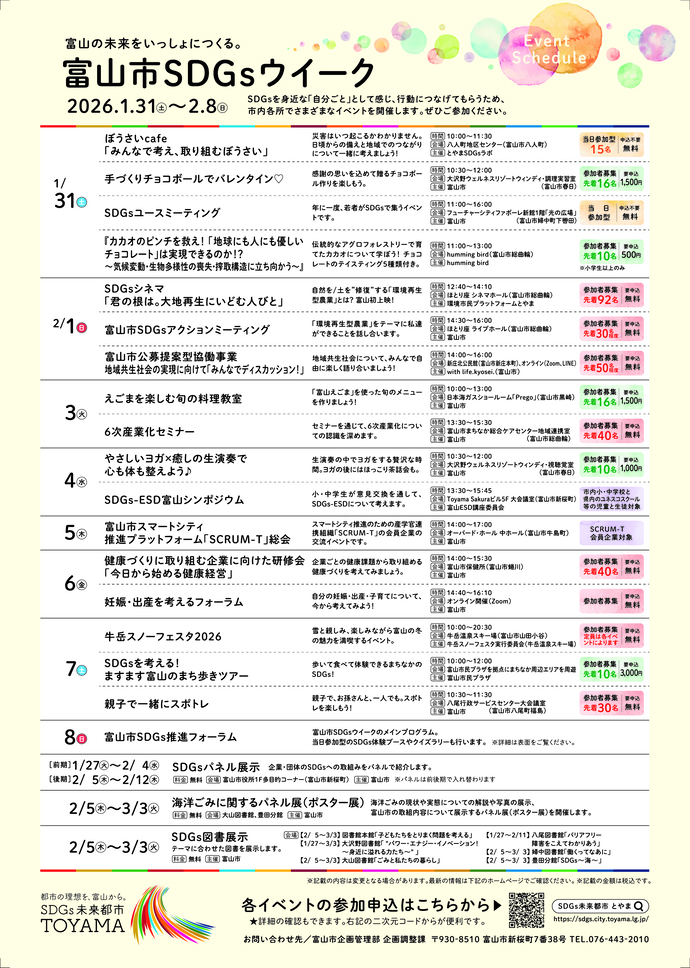 富山市SDGsウイークチラシ裏面