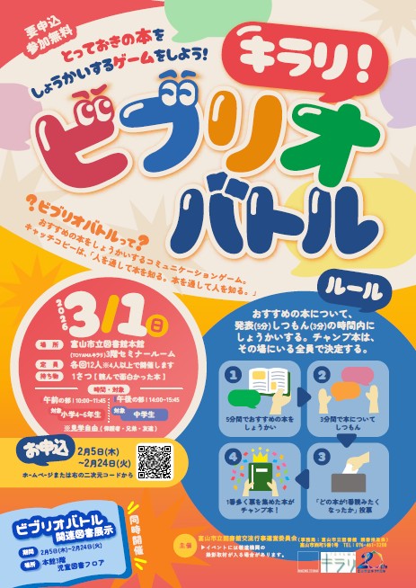 キラリ!ビブリオバトル