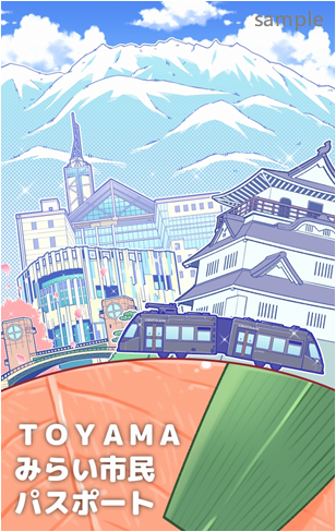 TOYAMAみらい市民パスポート第2弾券面(サンプル)