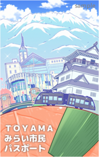 TOYAMAみらい市民パスポート第2弾券面(サンプル)