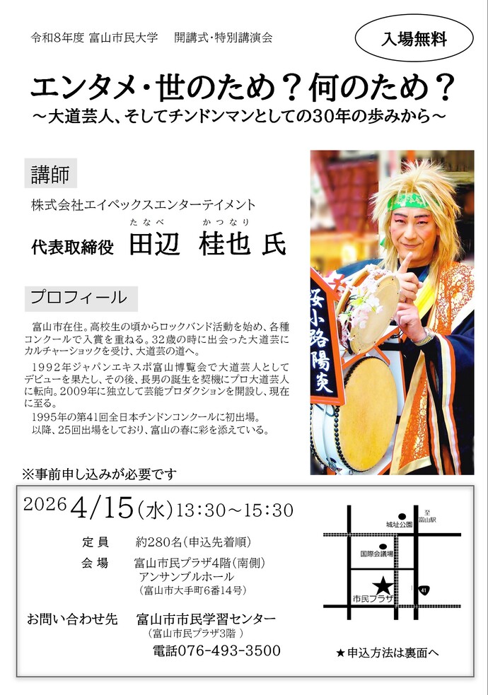 令和8年度富山市民大学開講式と特別講演会のチラシ(おもて）