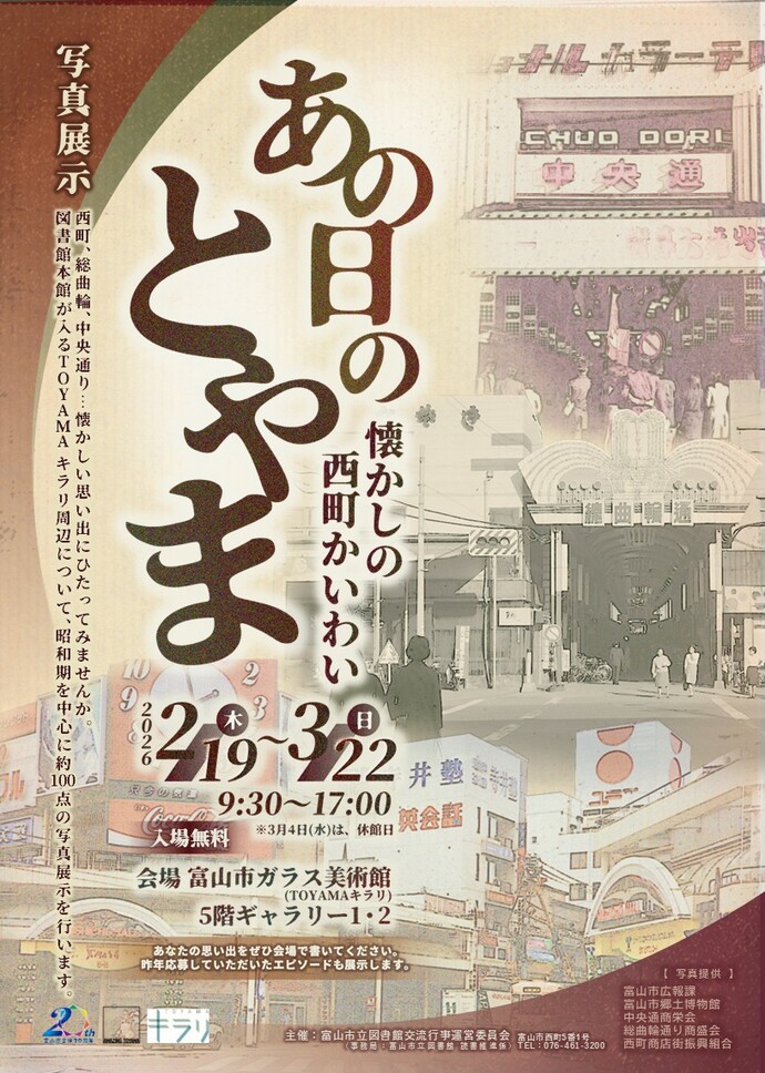 あの日のとやま 懐かしの西町かいわい